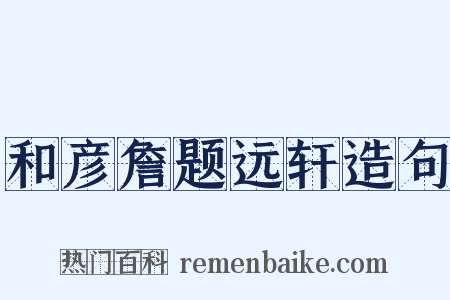 和彦詹题远轩造句是什么意思的图片